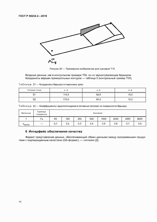 Страница 18 ГОСТ Р 56234.2-2019