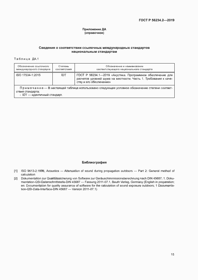 Страница 19 ГОСТ Р 56234.2-2019