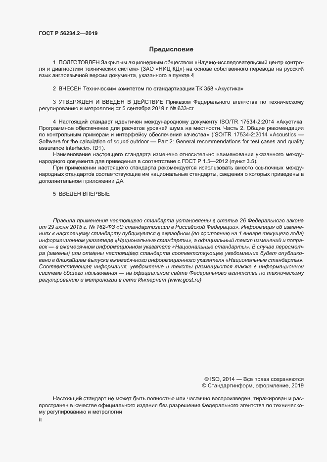 Страница 2 ГОСТ Р 56234.2-2019
