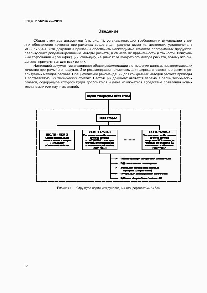 Страница 4 ГОСТ Р 56234.2-2019