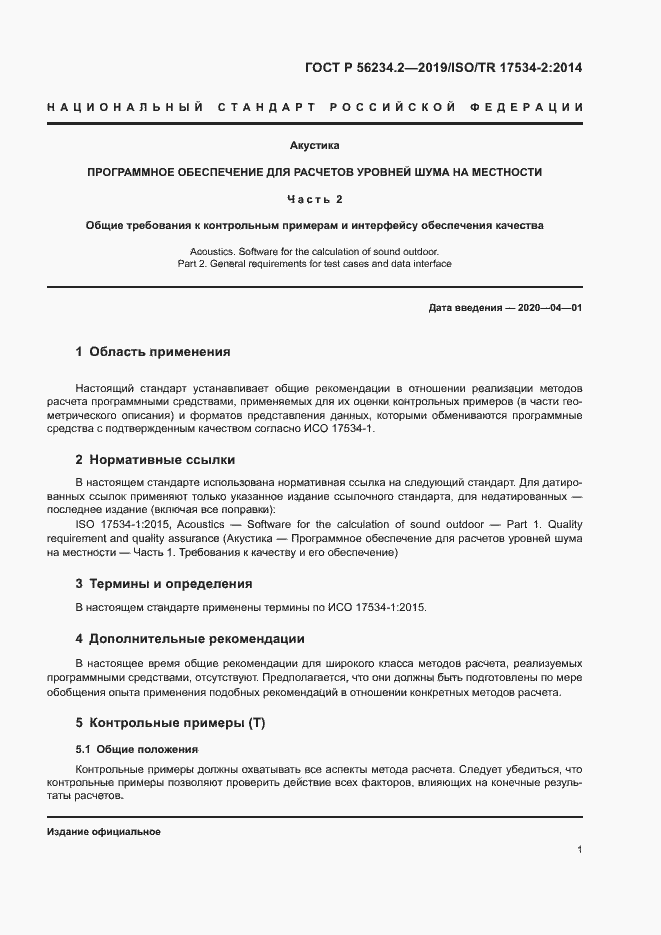 Страница 5 ГОСТ Р 56234.2-2019