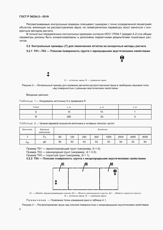 Страница 6 ГОСТ Р 56234.2-2019