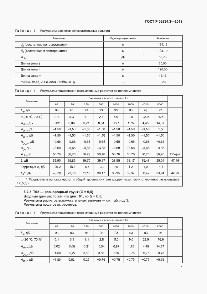 Страница 11 ГОСТ Р 56234.3-2019