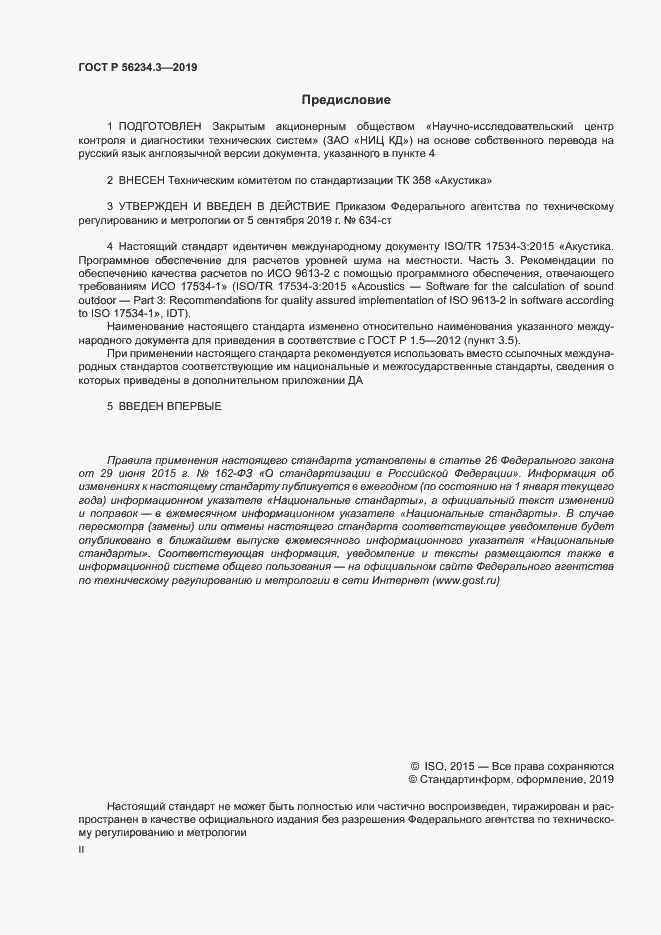 Страница 2 ГОСТ Р 56234.3-2019