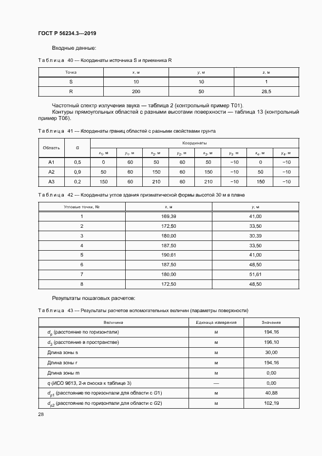 Страница 32 ГОСТ Р 56234.3-2019