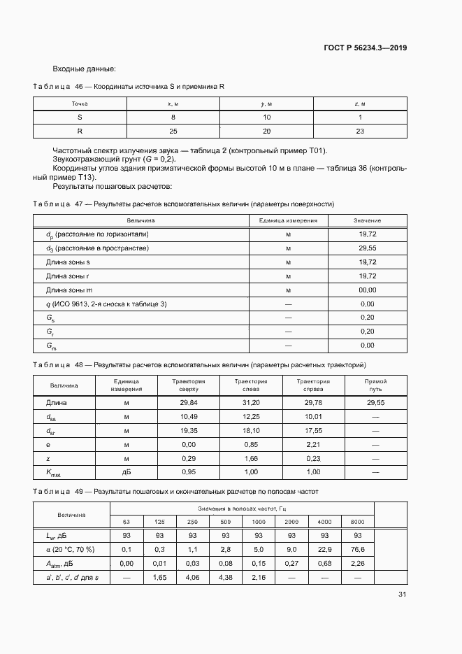 Страница 35 ГОСТ Р 56234.3-2019