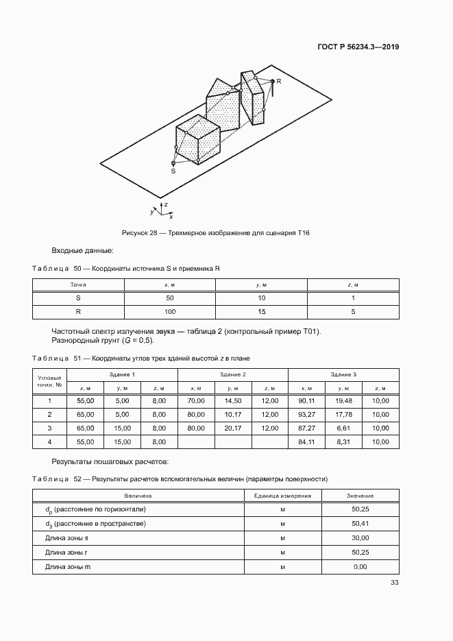 Страница 37 ГОСТ Р 56234.3-2019