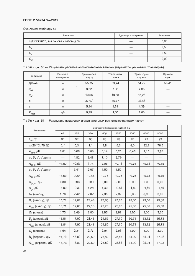 Страница 38 ГОСТ Р 56234.3-2019