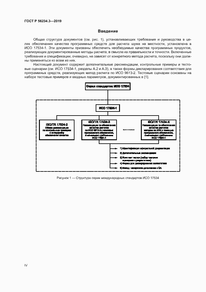 Страница 4 ГОСТ Р 56234.3-2019