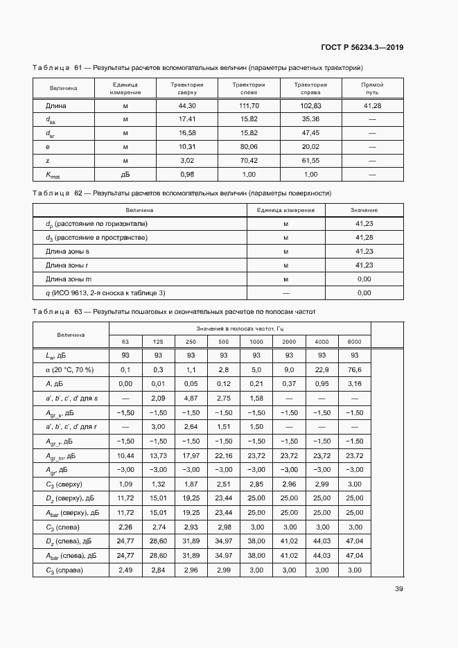 Страница 43 ГОСТ Р 56234.3-2019