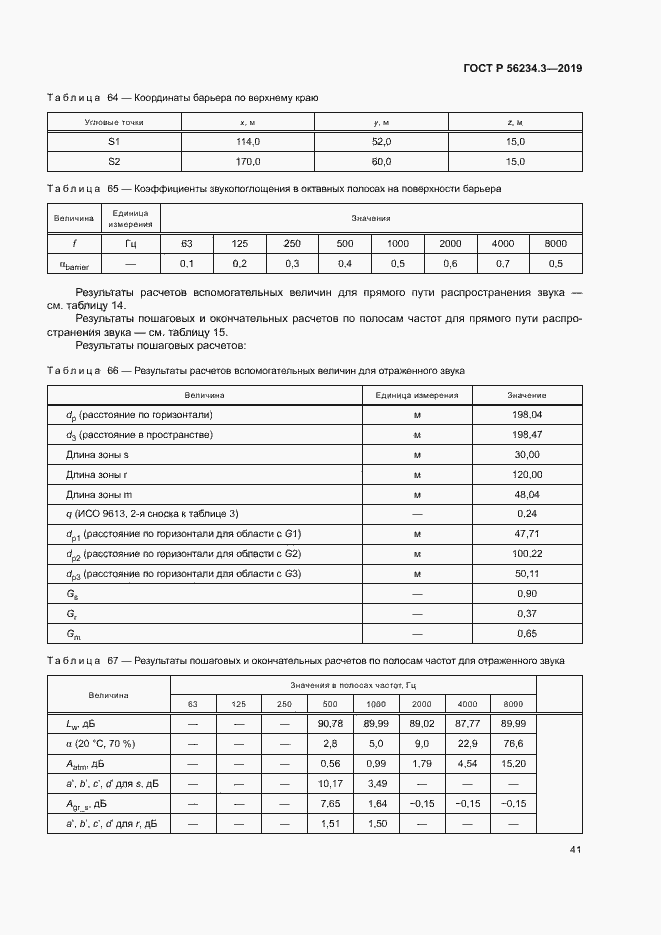 Страница 45 ГОСТ Р 56234.3-2019