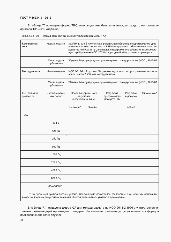 Страница 48 ГОСТ Р 56234.3-2019