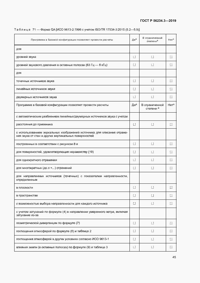 Страница 49 ГОСТ Р 56234.3-2019