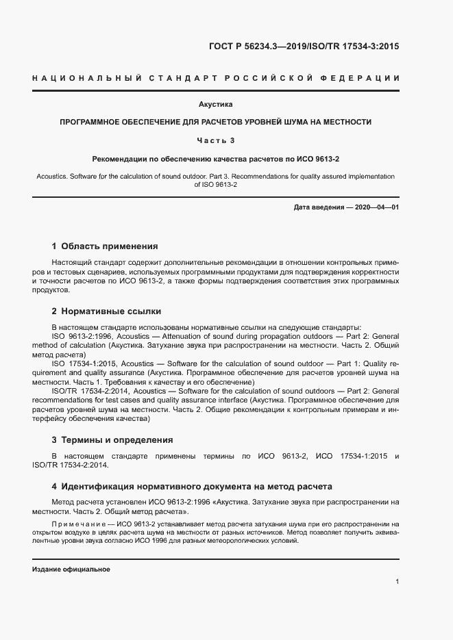 Страница 5 ГОСТ Р 56234.3-2019