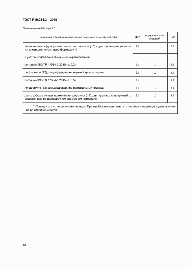 Страница 50 ГОСТ Р 56234.3-2019