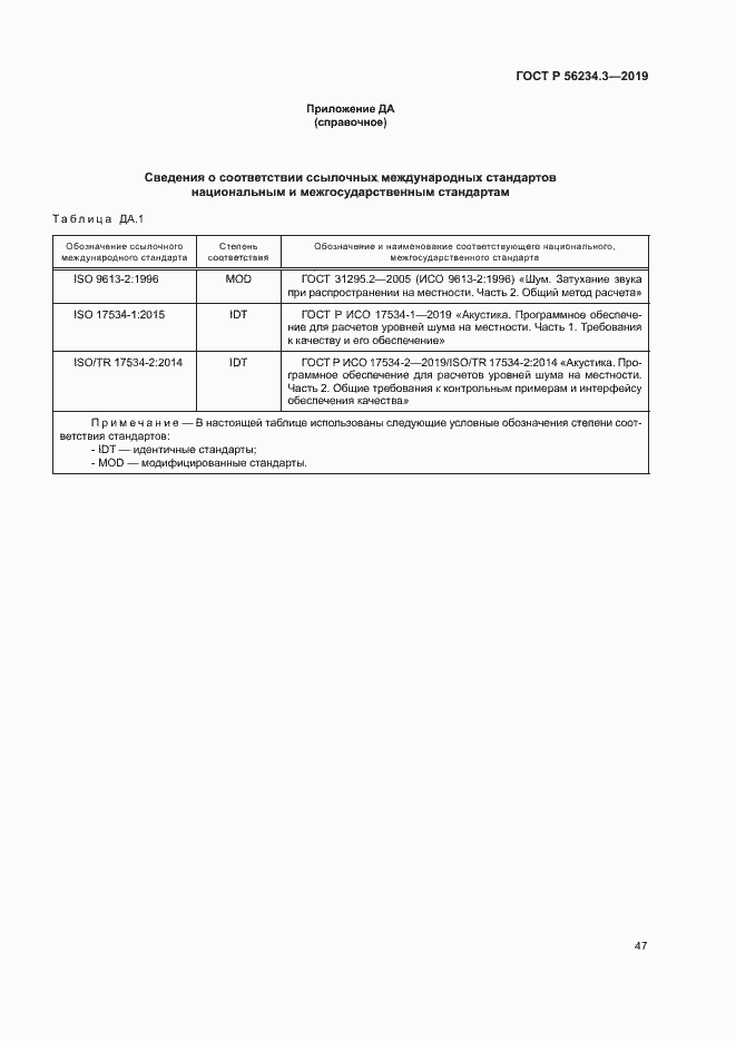 Страница 51 ГОСТ Р 56234.3-2019
