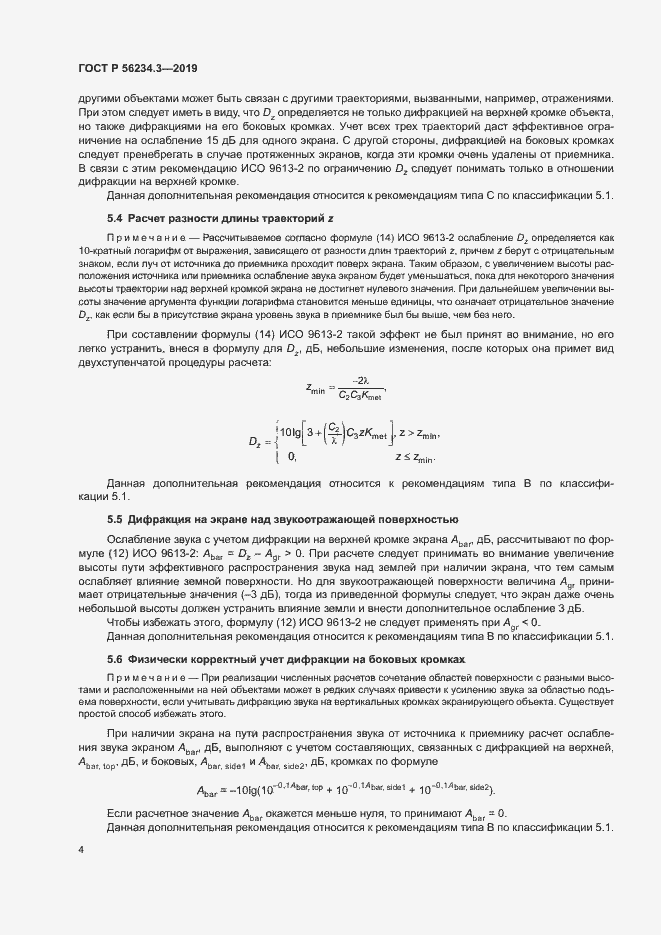 Страница 8 ГОСТ Р 56234.3-2019