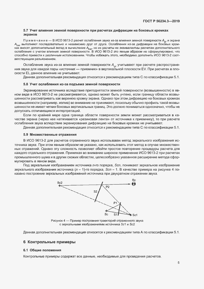 Страница 9 ГОСТ Р 56234.3-2019