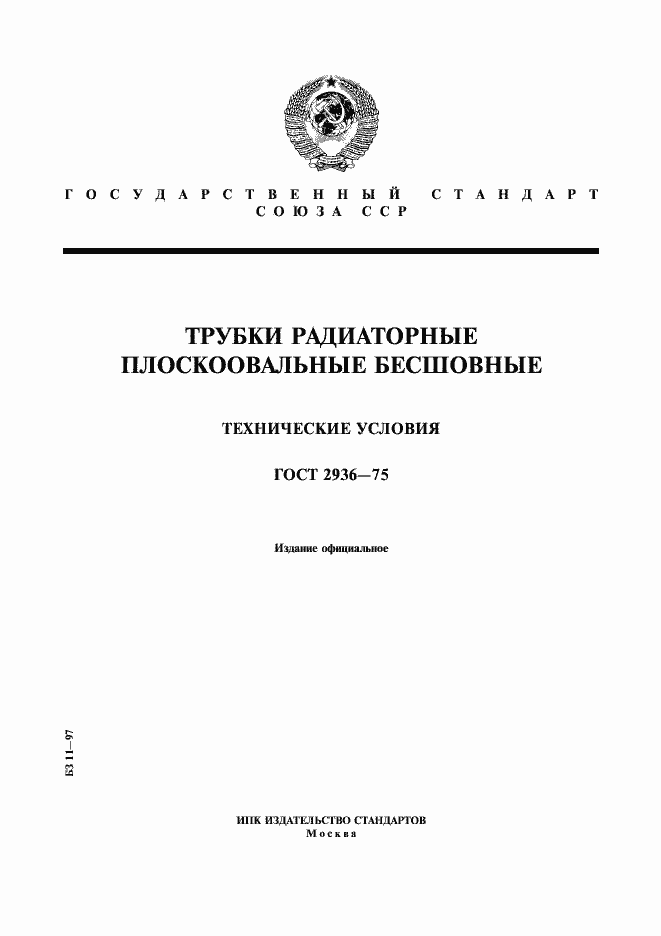 Страница 1 ГОСТ 2936-75