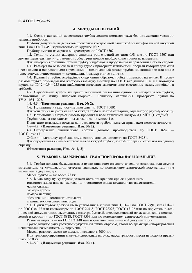 Страница 5 ГОСТ 2936-75