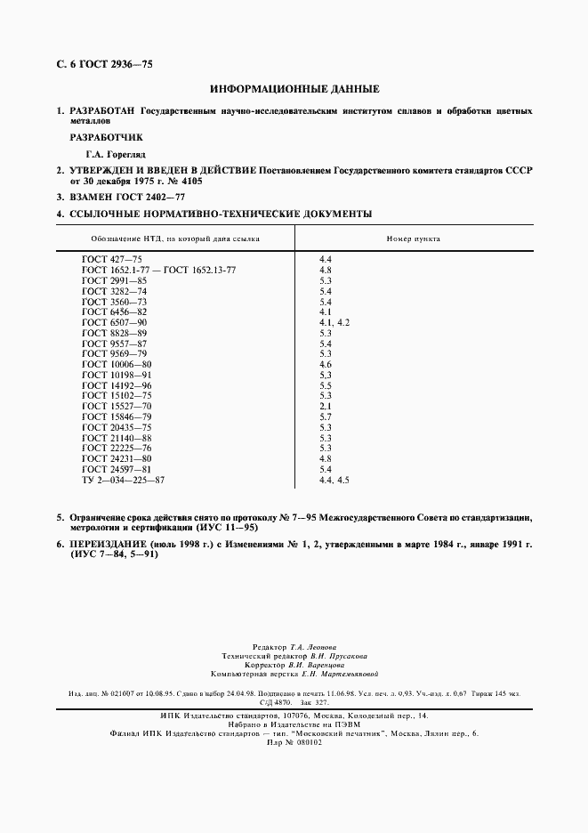 Страница 7 ГОСТ 2936-75