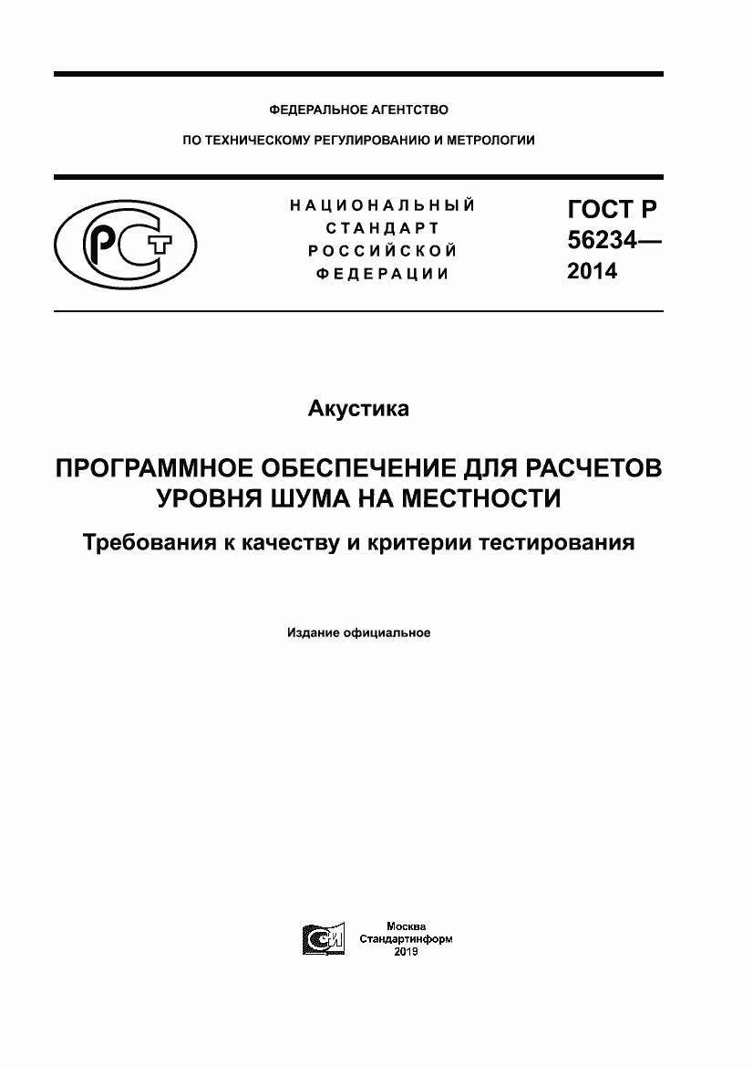 Страница 1 ГОСТ Р 56234-2014