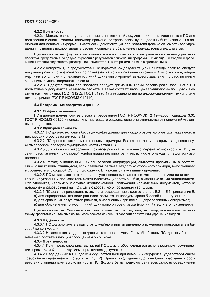 Страница 10 ГОСТ Р 56234-2014