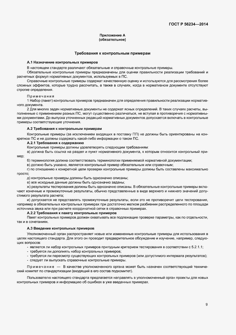 Страница 13 ГОСТ Р 56234-2014