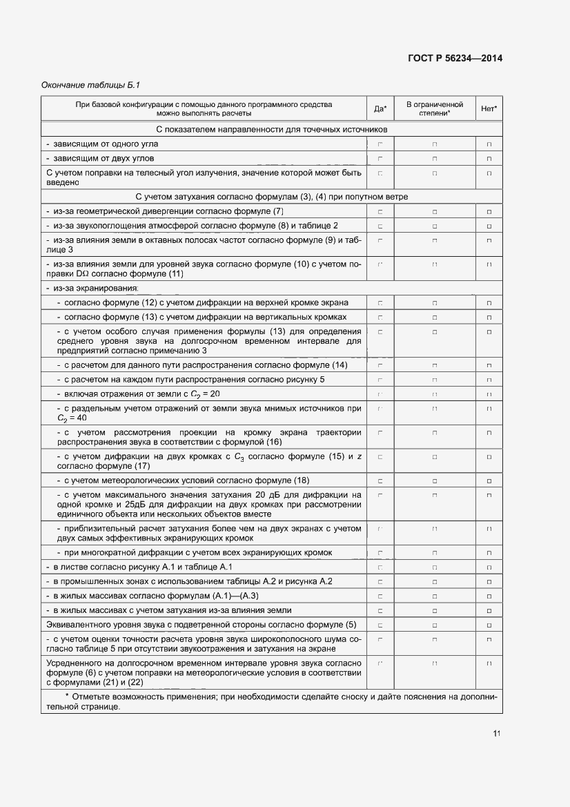 Страница 15 ГОСТ Р 56234-2014