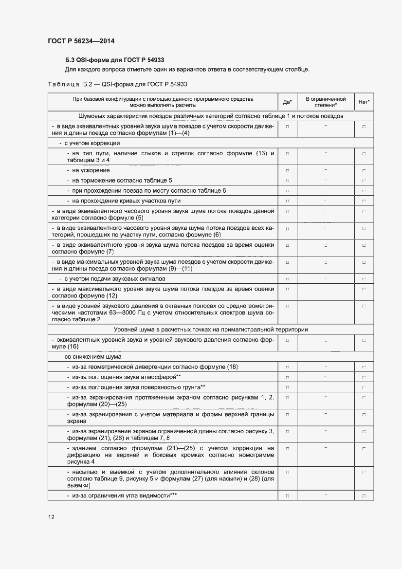 Страница 16 ГОСТ Р 56234-2014