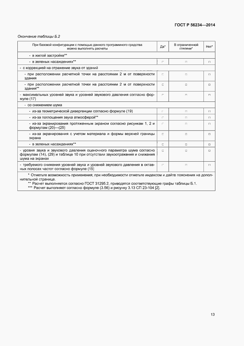 Страница 17 ГОСТ Р 56234-2014