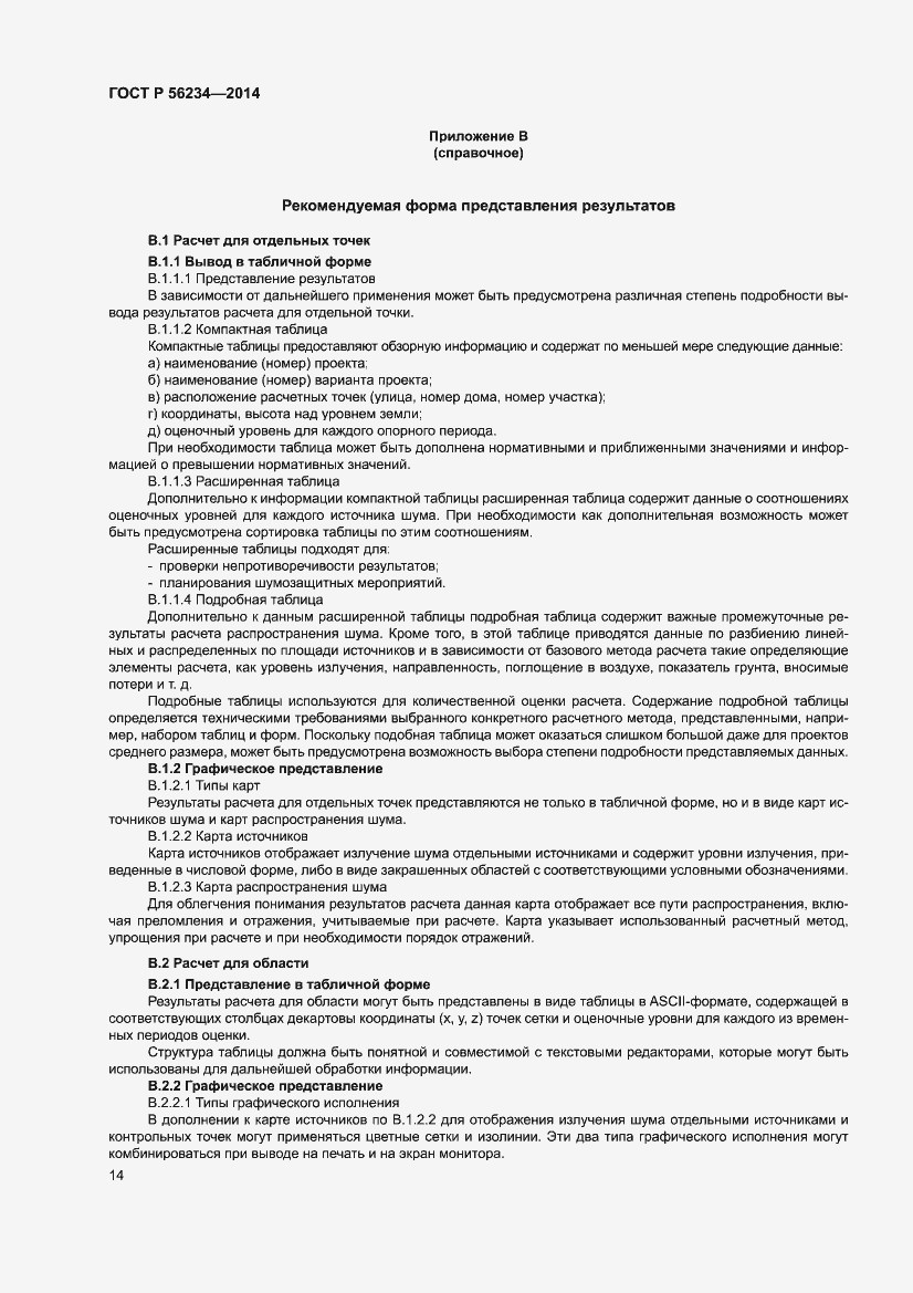 Страница 18 ГОСТ Р 56234-2014