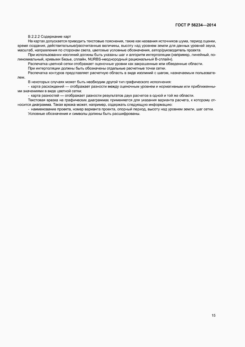 Страница 19 ГОСТ Р 56234-2014