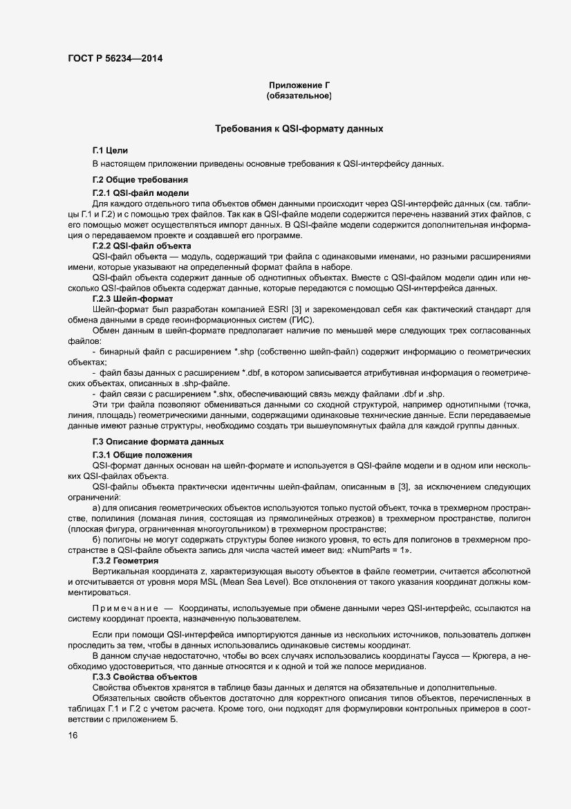 Страница 20 ГОСТ Р 56234-2014