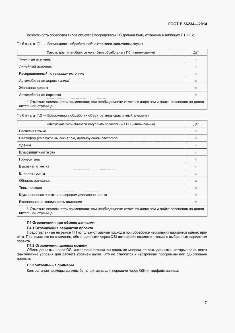 Страница 21 ГОСТ Р 56234-2014