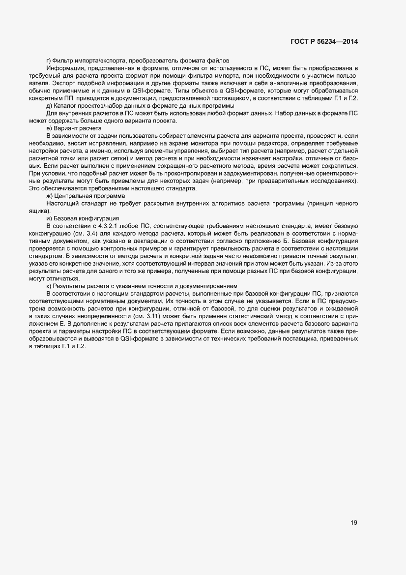Страница 23 ГОСТ Р 56234-2014