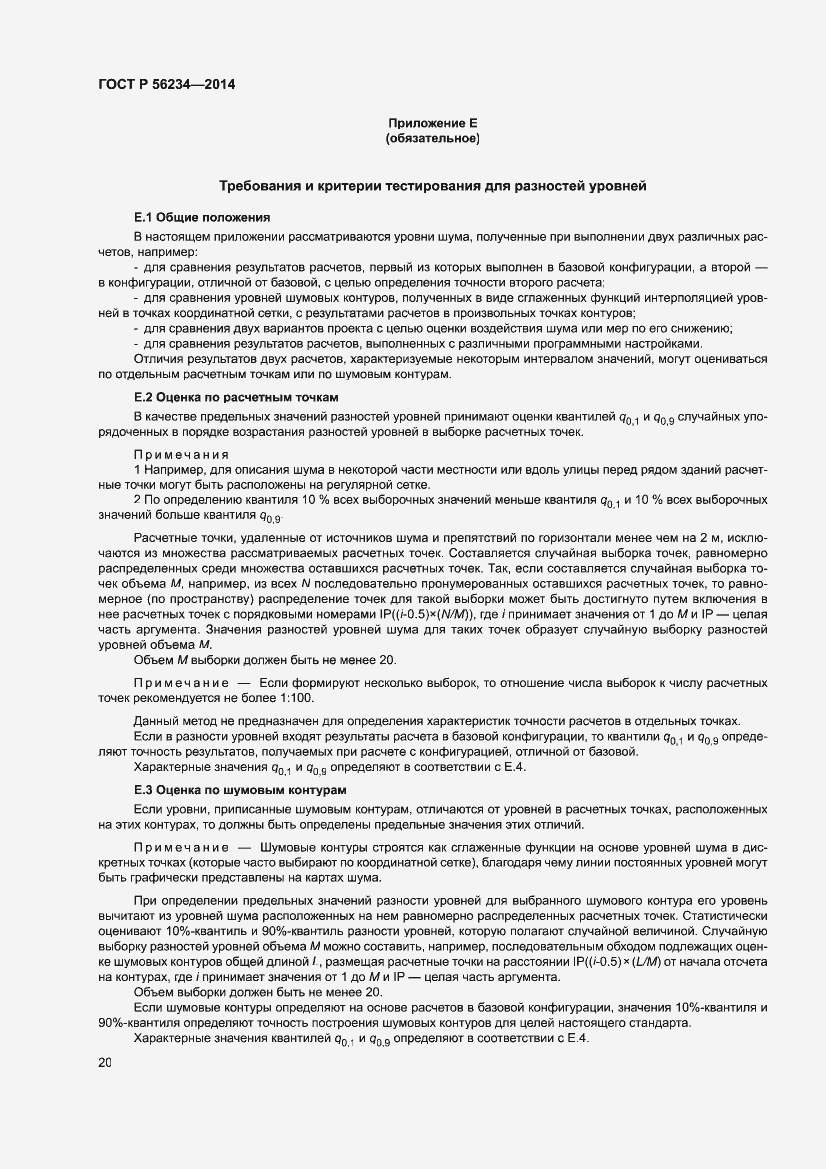 Страница 24 ГОСТ Р 56234-2014