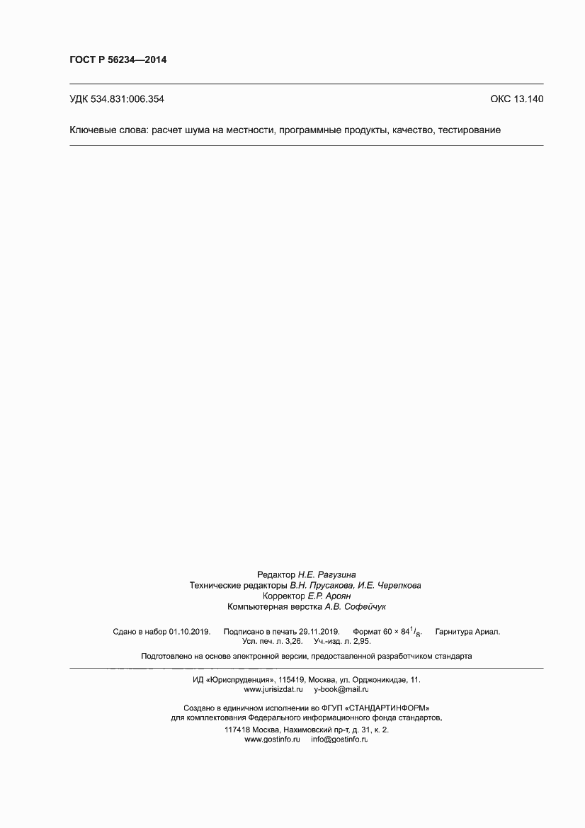 Страница 28 ГОСТ Р 56234-2014