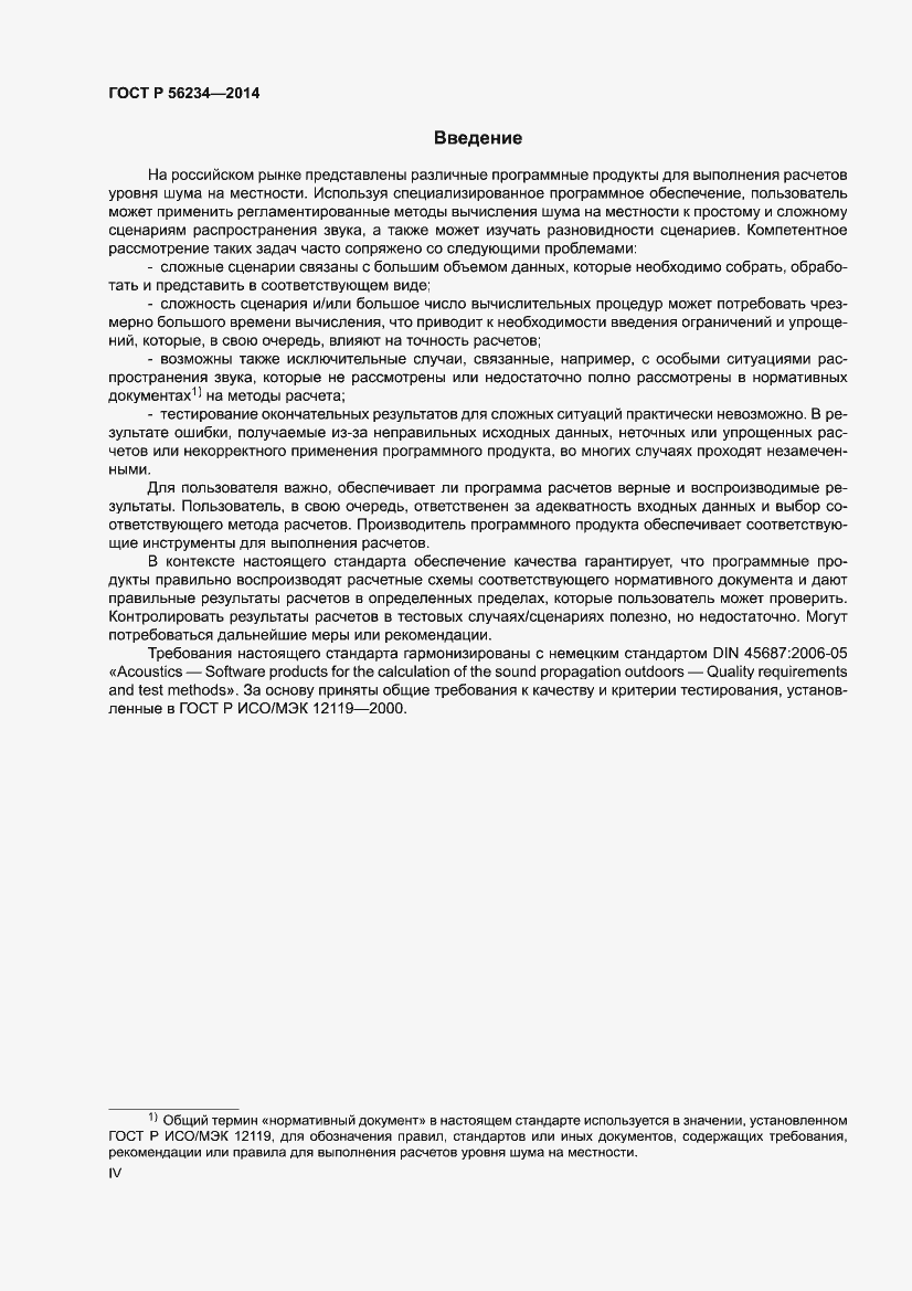 Страница 4 ГОСТ Р 56234-2014