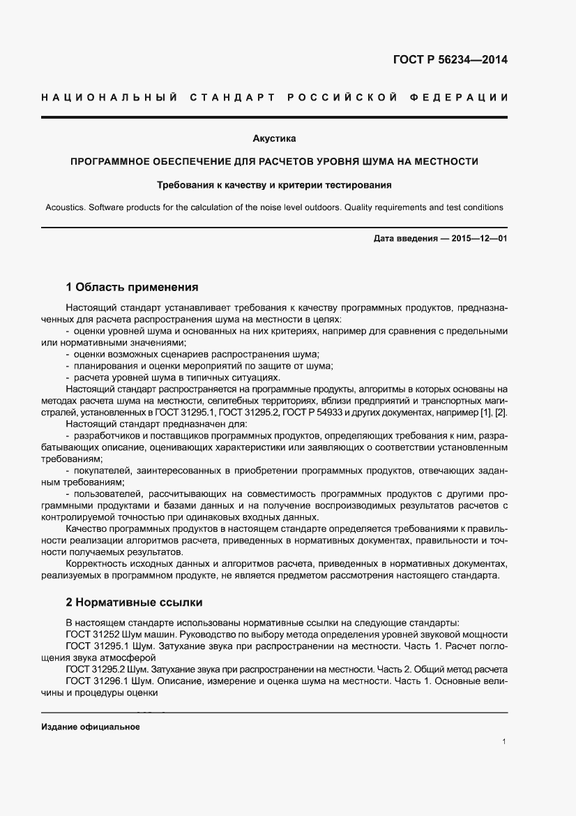 Страница 5 ГОСТ Р 56234-2014
