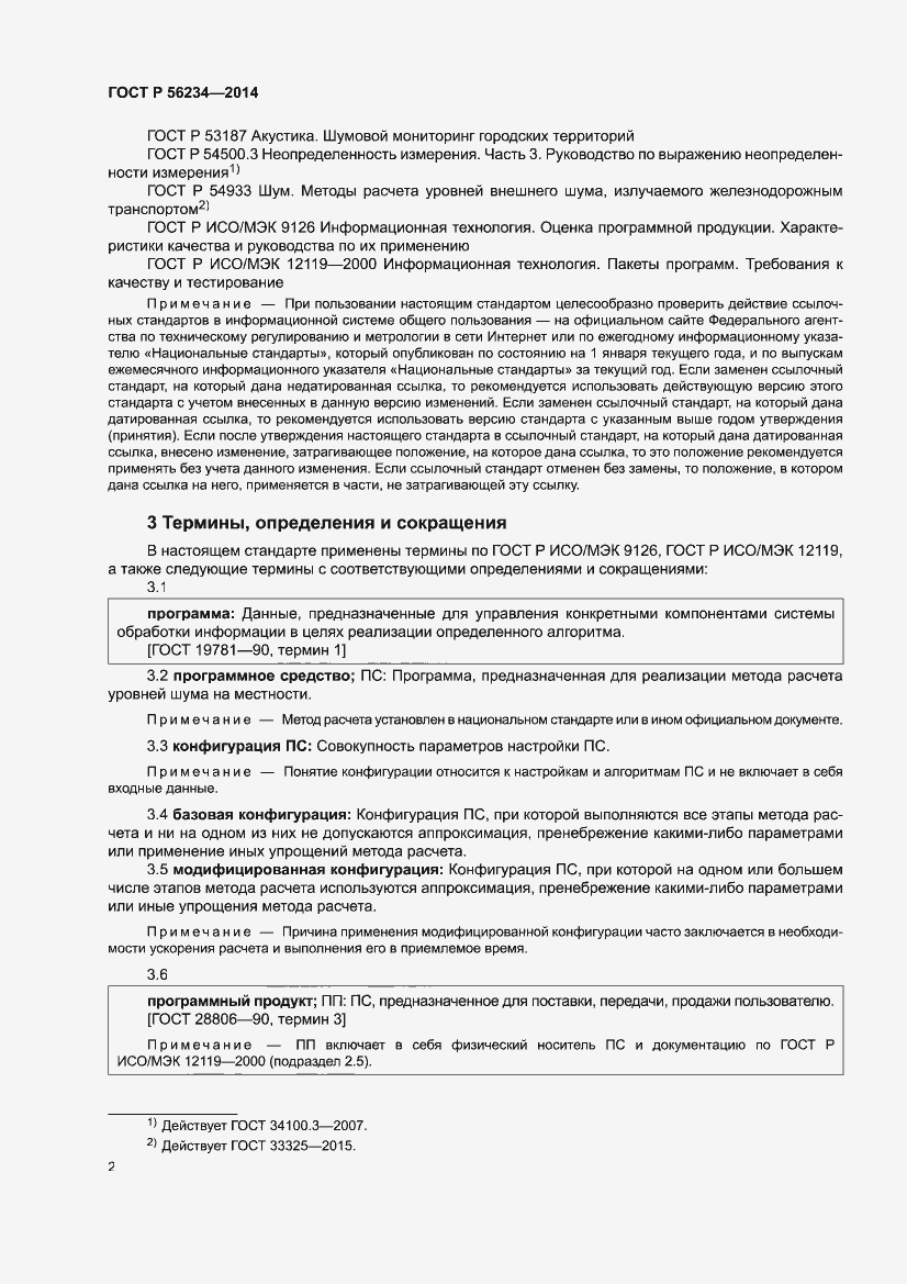 Страница 6 ГОСТ Р 56234-2014