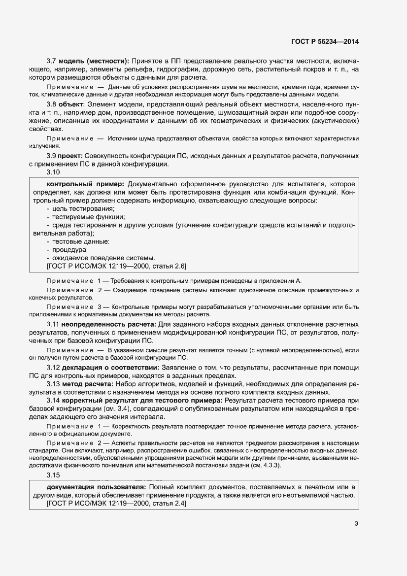 Страница 7 ГОСТ Р 56234-2014