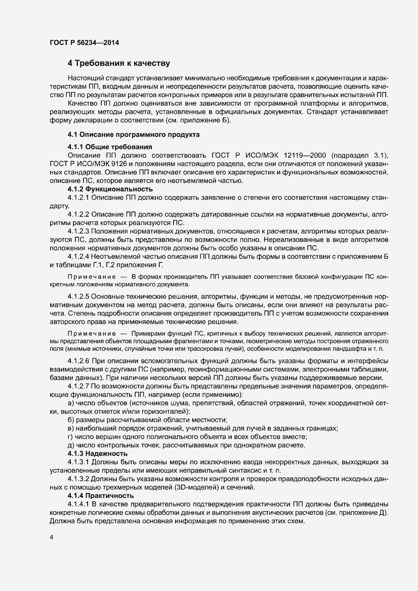 Страница 8 ГОСТ Р 56234-2014