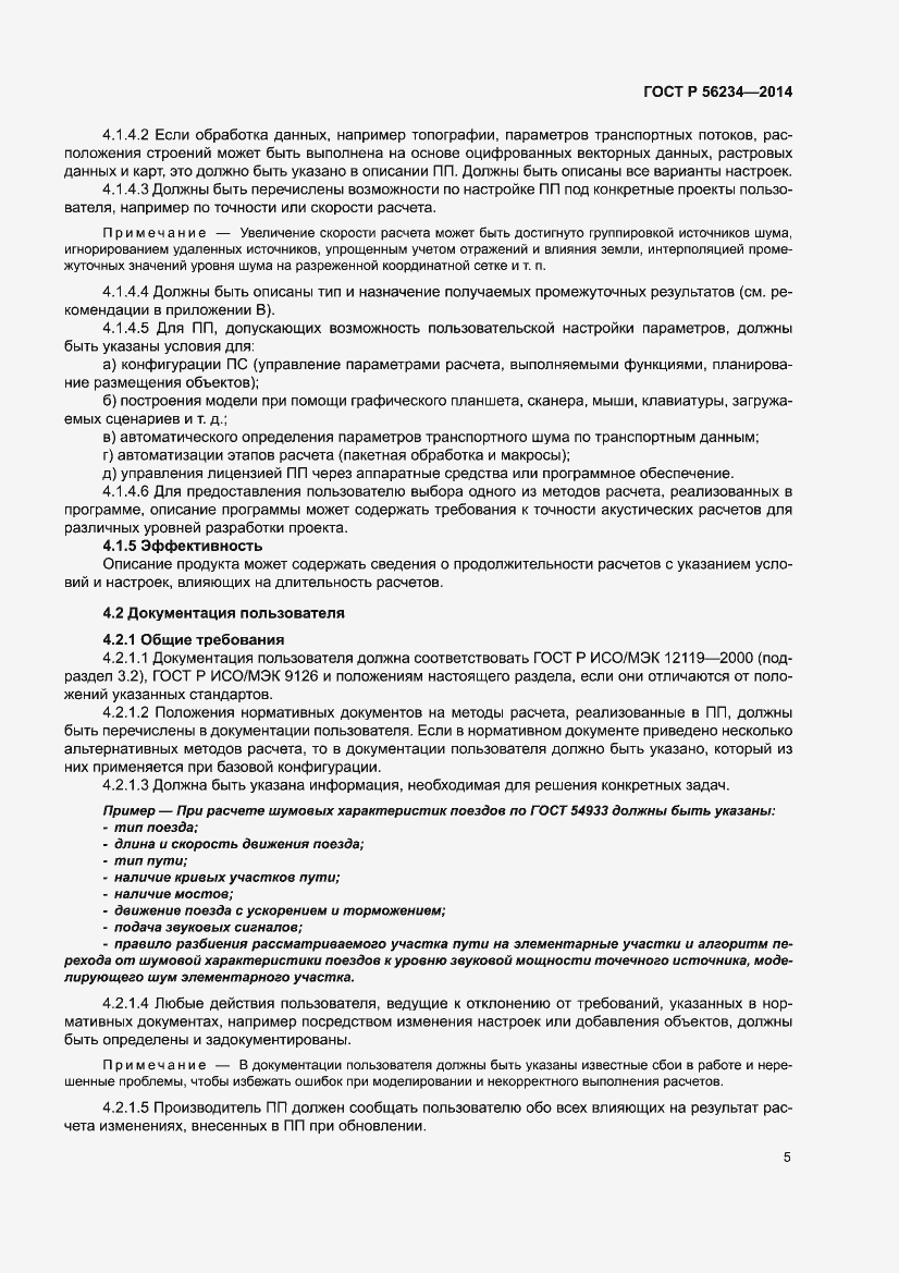 Страница 9 ГОСТ Р 56234-2014