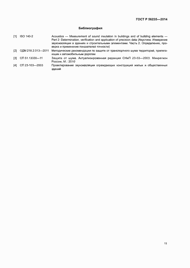Страница 15 ГОСТ Р 56235-2014