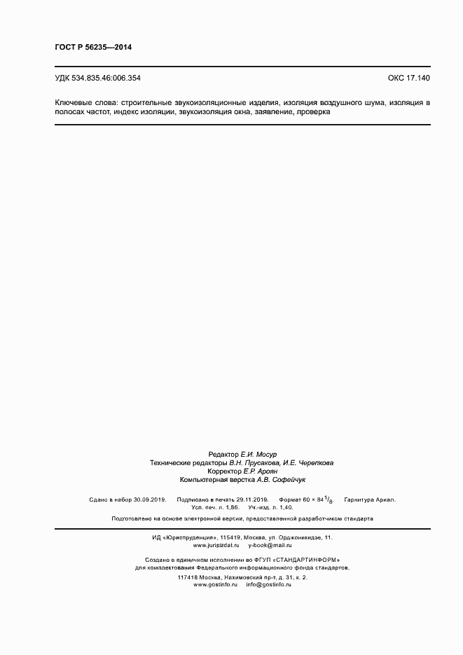 Страница 16 ГОСТ Р 56235-2014