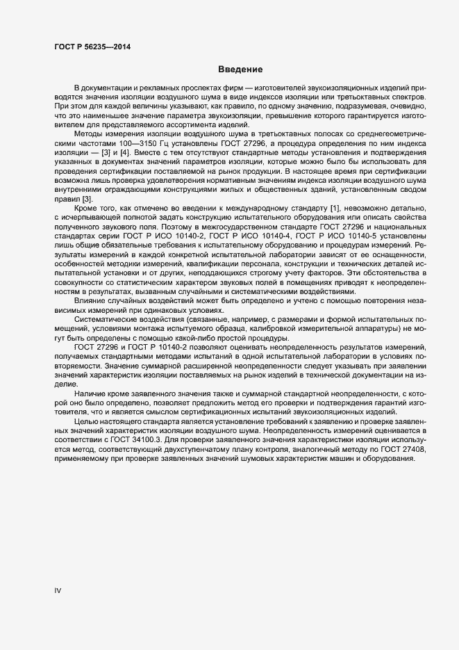 Страница 4 ГОСТ Р 56235-2014