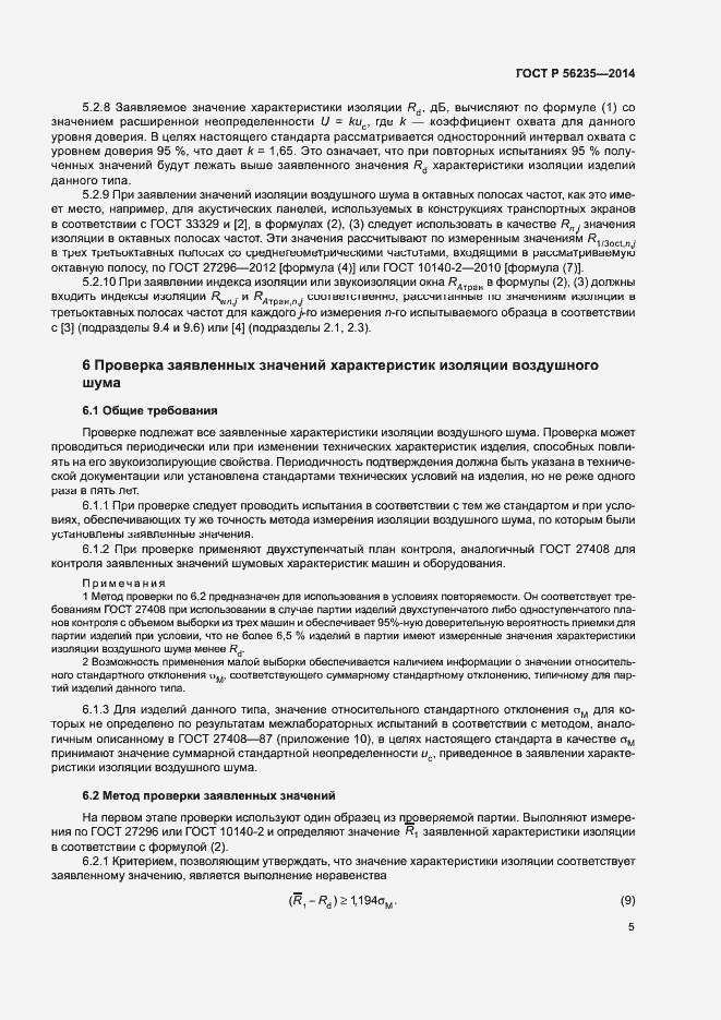Страница 9 ГОСТ Р 56235-2014