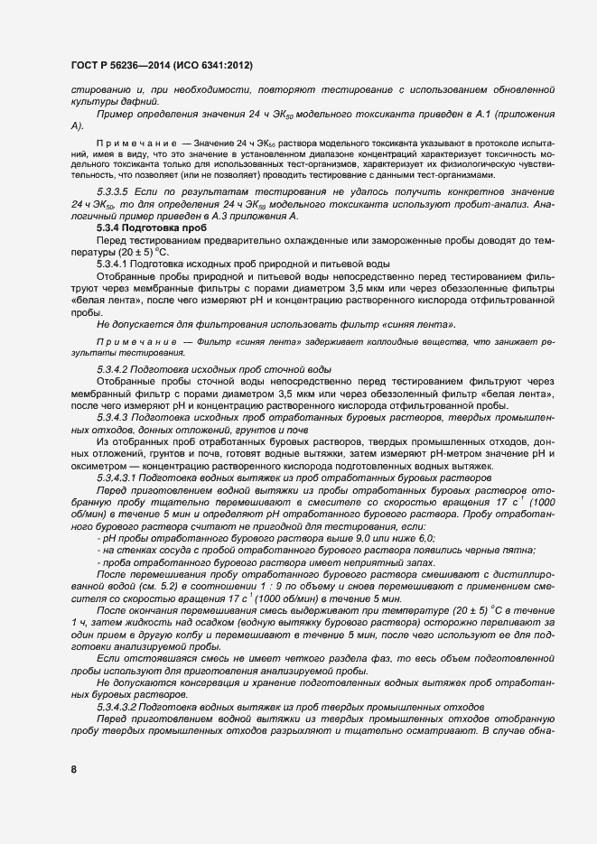 Страница 11 ГОСТ Р 56236-2014