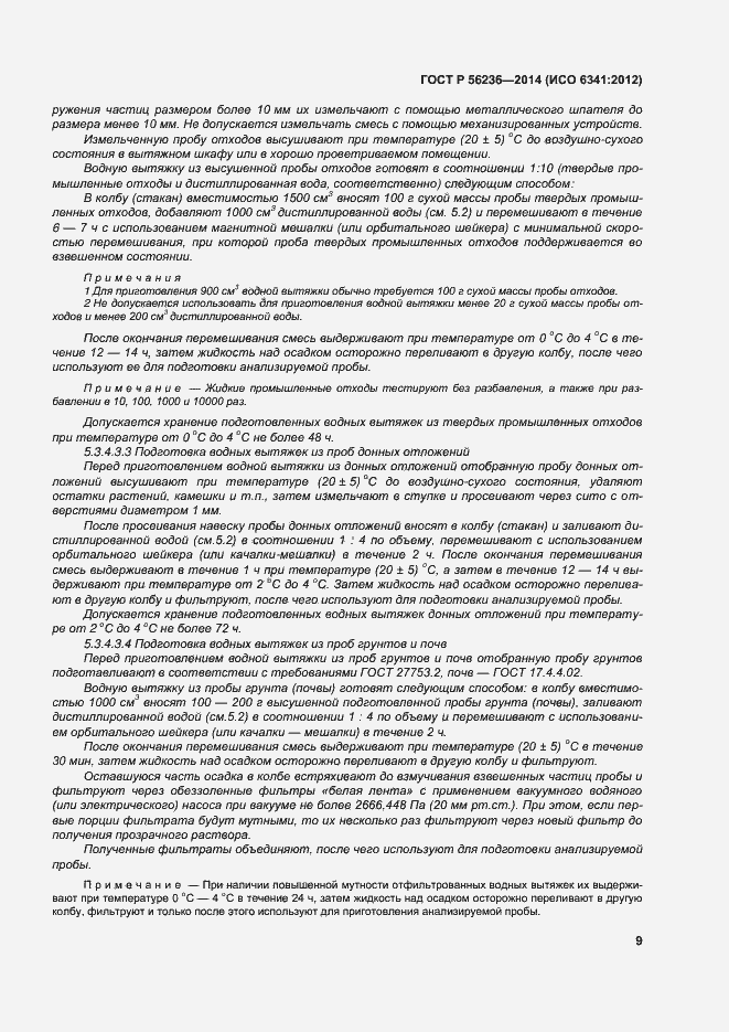 Страница 12 ГОСТ Р 56236-2014